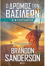 Ο ΔΡΟΜΟΣ ΤΩΝ ΒΑΣΙΛΕΩΝ Β' ΤΟΜΟΣ - Ο ΨΥΧΟΠΟΜΠΟΣ