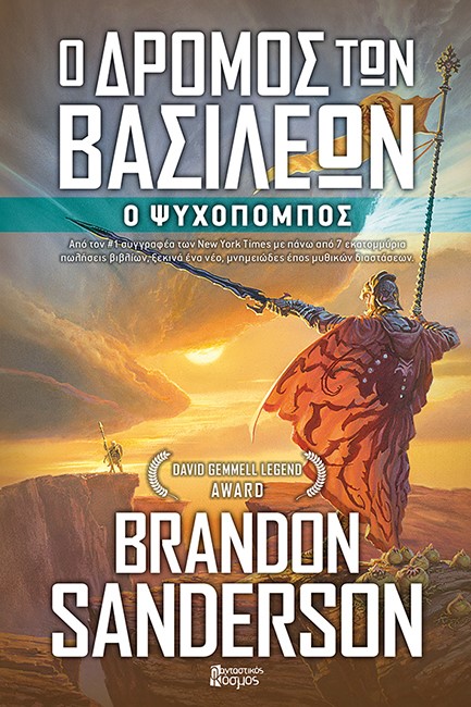 Ο ΔΡΟΜΟΣ ΤΩΝ ΒΑΣΙΛΕΩΝ Β' ΤΟΜΟΣ - Ο ΨΥΧΟΠΟΜΠΟΣ