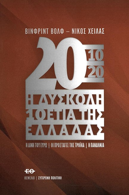 2010-2020 Η ΔΥΣΚΟΛΗ ΔΕΚΑΕΤΙΑ ΤΗΣ ΕΛΛΑΔΑΣ