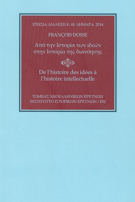 ΑΠΟ ΤΗΝ ΙΣΤΟΡΙΑ ΤΩΝ ΙΔΕΩΝ ΣΤΗΝ ΙΣΤΟΡΙΑ ΤΗΣ ΔΙΑΝΟΗΣΗΣ