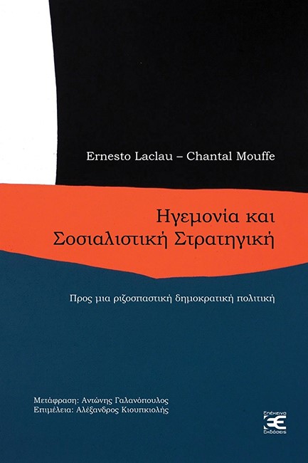 ΗΓΕΜΟΝΙΑ ΚΑΙ ΣΟΣΙΑΛΙΣΤΙΚΗ ΣΤΡΑΤΗΓΙΚΗ