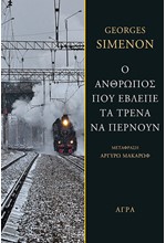 Ο ΑΝΘΡΩΠΟΣ ΠΟΥ ΕΒΛΕΠΕ ΤΑ ΤΡΕΝΑ ΝΑ ΠΕΡΝΟΥΝ