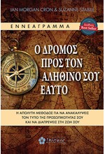 ΕΝΝΕΑΓΡΑΜΜΑ - Ο ΔΡΟΜΟΣ ΠΡΟΣ ΤΟΝ ΑΛΗΘΙΝΟ ΣΟΥ ΕΑΥΤΟ