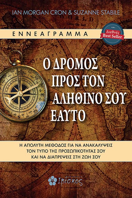 ΕΝΝΕΑΓΡΑΜΜΑ - Ο ΔΡΟΜΟΣ ΠΡΟΣ ΤΟΝ ΑΛΗΘΙΝΟ ΣΟΥ ΕΑΥΤΟ