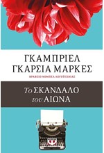 ΤΟ ΣΚΑΝΔΑΛΟ ΤΟΥ ΑΙΩΝΑ