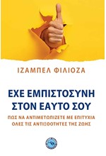 ΕΧΕ ΕΜΠΙΣΤΟΣΥΝΗ ΣΤΟΝ ΕΑΥΤΟ ΣΟΥ