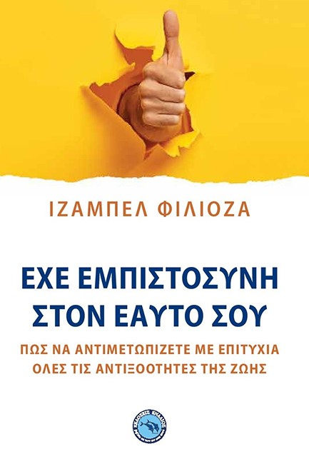 ΕΧΕ ΕΜΠΙΣΤΟΣΥΝΗ ΣΤΟΝ ΕΑΥΤΟ ΣΟΥ