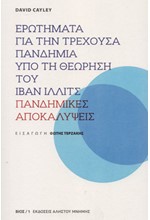 ΕΡΩΤΗΜΑΤΑ ΓΙΑ ΤΗΝ ΤΡΕΧΟΥΣΑ ΠΑΝΔΗΜΙΑ ΥΠΟ ΤΗ ΘΕΩΡΗΣΗ ΤΟΥ ΙΒΑΝ ΙΛΛΙΤΣ-ΠΑΝΔΗΜΙΚΕΣ ΑΠΟΚΑΛΥΨΕΙΣ