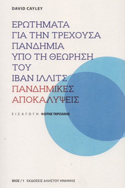 ΕΡΩΤΗΜΑΤΑ ΓΙΑ ΤΗΝ ΤΡΕΧΟΥΣΑ ΠΑΝΔΗΜΙΑ ΥΠΟ ΤΗ ΘΕΩΡΗΣΗ ΤΟΥ ΙΒΑΝ ΙΛΛΙΤΣ-ΠΑΝΔΗΜΙΚΕΣ ΑΠΟΚΑΛΥΨΕΙΣ