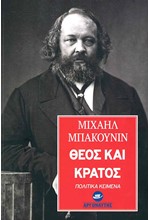 ΘΕΟΣ ΚΑΙ ΚΡΑΤΟΣ