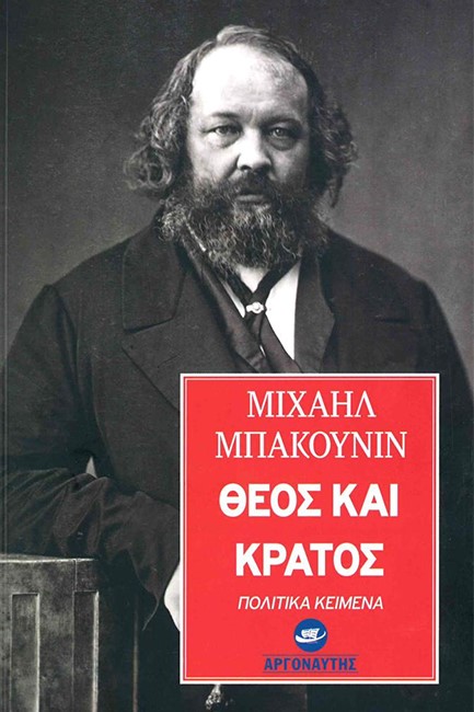 ΘΕΟΣ ΚΑΙ ΚΡΑΤΟΣ