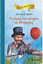 Ο ΓΥΡΟΣ ΤΟΥ ΚΟΣΜΟΥ ΣΕ 80 ΗΜΕΡΕΣ (ΝΕΑ ΕΚΔΟΣΗ)