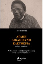 ΑΓΑΠΗ, ΔΙΚΑΙΟΣΥΝΗ, ΕΛΕΥΘΕΡΙΑ