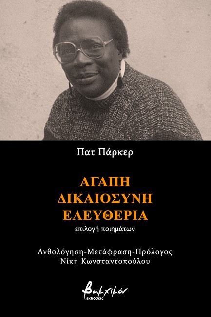 ΑΓΑΠΗ, ΔΙΚΑΙΟΣΥΝΗ, ΕΛΕΥΘΕΡΙΑ