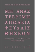 ΜΗ ΑΝΑΣΤΡΕΨΙΜΗ ΑΠΩΛΕΙΑ ΨΕΥΔΑΙΣΘΗΣΕΩΝ