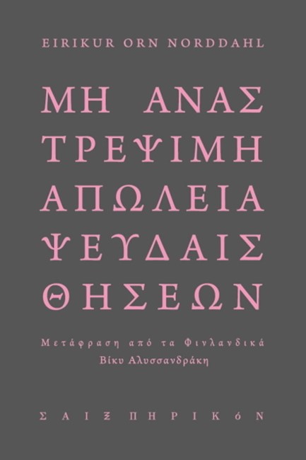 ΜΗ ΑΝΑΣΤΡΕΨΙΜΗ ΑΠΩΛΕΙΑ ΨΕΥΔΑΙΣΘΗΣΕΩΝ