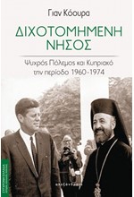 ΔΙΧΟΤΟΜΗΜΕΝΗ ΝΗΣΟΣ - ΨΥΧΡΟΣ ΠΟΛΕΜΟΣ ΚΑΙ ΚΥΠΡΙΑΚΟ ΤΗΝ ΠΕΡΙΟΔΟ 1960-1974