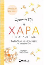 Η ΧΑΡΑ ΤΗΣ ΑΠΛΟΤΗΤΑΣ