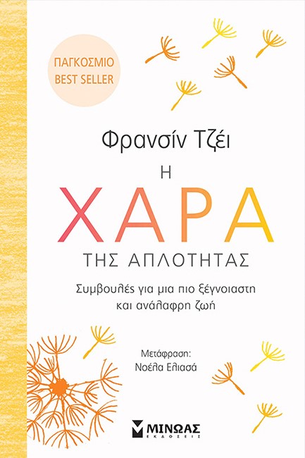 Η ΧΑΡΑ ΤΗΣ ΑΠΛΟΤΗΤΑΣ