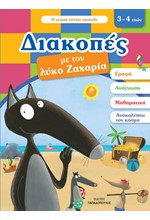 ΔΙΑΚΟΠΕΣ ΜΕ ΤΟΝ ΛΥΚΟ ΖΑΧΑΡΙΑ-ΓΙΑ ΠΑΙΔΙΑ 3-4 ΕΤΩΝ