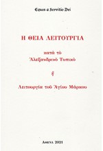 EQUES A SERVITIO DEI: Η ΘΕΙΑ ΛΕΙΤΟΥΡΓΙΑ ΚΑΤΑ ΤΟ ΑΛΕΞΑΝΔΡΙΝΟ ΤΥΠΙΚΟ Ή ΛΕΙΤΟΥΡΓΙΑ ΤΟΥ ΑΓΙΚΟΥ ΜΑΡΚΟΥ