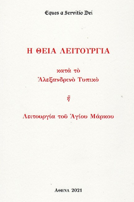 EQUES A SERVITIO DEI: Η ΘΕΙΑ ΛΕΙΤΟΥΡΓΙΑ ΚΑΤΑ ΤΟ ΑΛΕΞΑΝΔΡΙΝΟ ΤΥΠΙΚΟ Ή ΛΕΙΤΟΥΡΓΙΑ ΤΟΥ ΑΓΙΚΟΥ ΜΑΡΚΟΥ