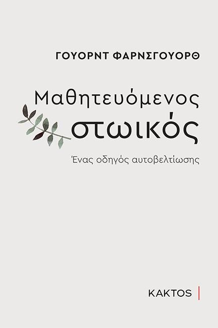 ΜΑΘΗΤΕΥΟΜΕΝΟΣ ΣΤΩΙΚΟΣ