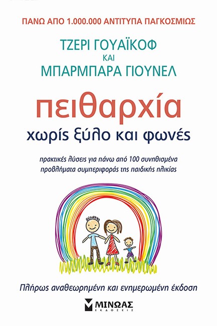 ΠΕΙΘΑΡΧΙΑ ΧΩΡΙΣ ΞΥΛΟ ΚΑΙ ΦΩΝΕΣ (ΝΕΑ ΕΚΔΟΣΗ)