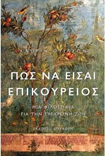 ΠΩΣ ΝΑ ΕΙΣΑΙ ΕΠΙΚΟΥΡΕΙΟΣ