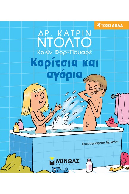 ΚΟΡΙΤΣΙΑ ΚΑΙ ΑΓΟΡΙΑ