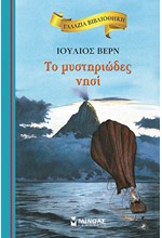 ΓΑΛΑΖΙΑ ΒΙΒΛΙΟΘΗΚΗ - ΤΟ ΜΥΣΤΗΡΙΩΔΕΣ ΝΗΣΙ (ΝΕΑ ΕΚΔΟΣΗ)