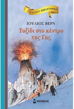 ΓΑΛΑΖΙΑ ΒΙΒΛΙΟΘΗΚΗ - ΤΑΞΙΔΙ ΣΤΟ ΚΕΝΤΡΟ ΤΗΣ ΓΗΣ (ΝΕΑ ΕΚΔΟΣΗ)