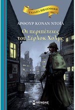 ΓΑΛΑΖΙΑ ΒΙΒΛΙΟΘΗΚΗ - ΟΙ ΠΕΡΙΠΕΤΕΙΕΣ ΤΟΥ ΣΕΡΛΟΚ ΧΟΛΜΣ (ΝΕΑ ΕΚΔΟΣΗ)