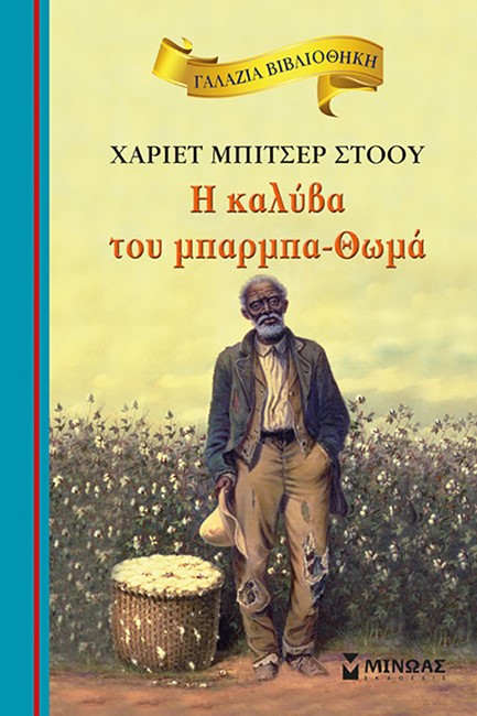 ΓΑΛΑΖΙΑ ΒΙΒΛΙΟΘΗΚΗ - Η ΚΑΛΥΒΑ ΤΟΥ ΜΠΑΡΜΠΑ ΘΩΜΑ (ΝΕΑ ΕΚΔΟΣΗ)