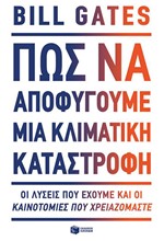 ΠΩΣ ΘΑ ΑΠΟΦΥΓΟΥΜΕ ΜΙΑ ΚΛΙΜΑΤΙΚΗ ΚΑΤΑΣΤΡΟΦΗ