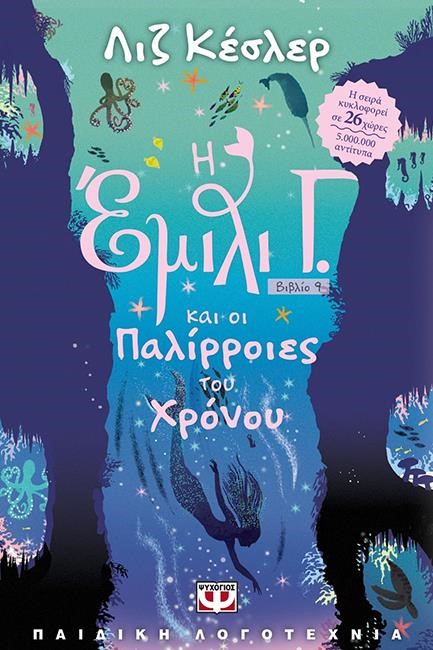 Η ΕΜΙΛΙ Γ. ΚΑΙ ΟΙ ΠΑΛΙΡΡΟΙΕΣ ΤΟΥ ΧΡΟΝΟΥ-9