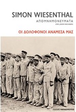 ΟΙ ΔΟΛΟΦΟΝΟΙ ΑΝΑΜΕΣΑ ΜΑΣ - ΑΠΟΜΝΗΜΟΝΕΥΜΑΤΑ