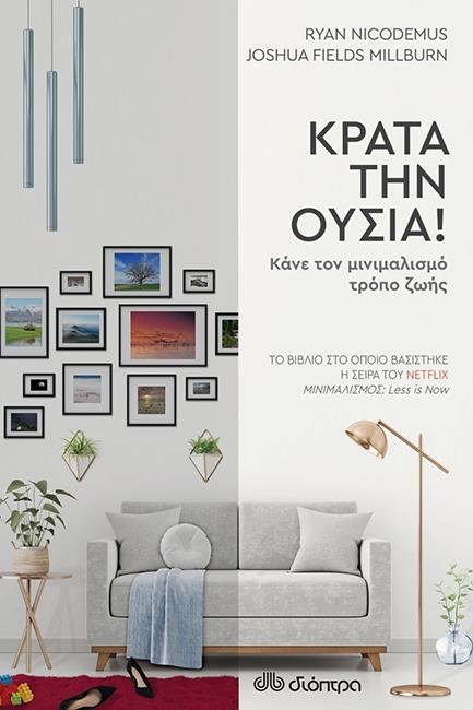 ΚΡΑΤΑ ΤΗΝ ΟΥΣΙΑ!