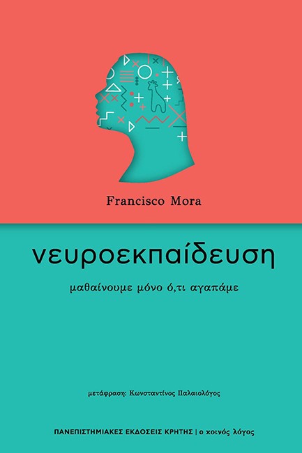 ΝΕΥΡΟΕΚΠΑΙΔΕΥΣΗ - ΜΑΘΑΙΝΟΥΜΕ ΜΟΝΟ Ο,ΤΙ ΑΓΑΠΑΜΕ