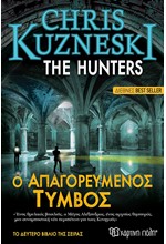 THE HUNTERS 2-Ο ΑΠΑΓΟΡΕΥΜΕΝΟΣ ΤΥΜΒΟΣ