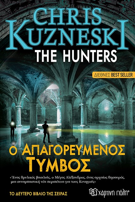 THE HUNTERS 2-Ο ΑΠΑΓΟΡΕΥΜΕΝΟΣ ΤΥΜΒΟΣ