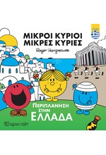 ΜΙΚΡΟΙ ΚΥΡΙΟΙ-ΠΕΡΙΠΛΑΝΗΣΗ ΣΤΗΝ ΕΛΛΑΔΑ