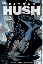 BATMAN HUSH ΤΟΜΟΣ Α'-ΣΙΩΠΗΛΑ ΑΙΝΙΓΜΑΤΑ