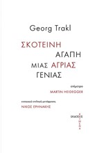 ΣΚΟΤΕΙΝΗ ΑΓΑΠΗ ΜΙΑΣ ΑΓΡΙΑΣ ΓΕΝΙΑΣ