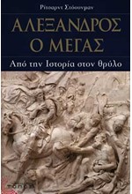 ΑΛΕΞΑΝΔΡΟΣ Ο ΜΕΓΑΣ-ΑΠΟ ΤΗΝ ΙΣΤΟΡΙΑ ΣΤΟ ΘΡΥΛΟ