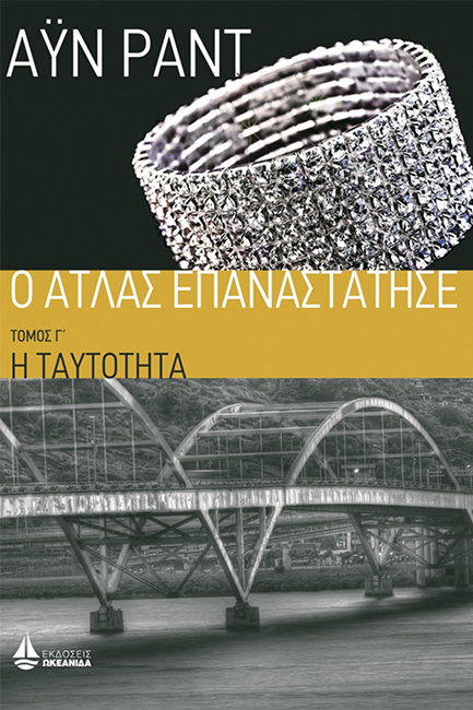 Ο ΑΤΛΑΣ ΕΠΑΝΑΣΤΑΤΗΣΕ Γ'ΤΟΜΟΣ-Η ΤΑΥΤΟΤΗΤΑ