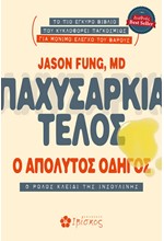 ΠΑΧΥΣΑΡΚΙΑ ΤΕΛΟΣ: Ο ΑΠΟΛΥΤΟΣ ΟΔΗΓΟΣ-Ο ΡΟΛΟΣ ΚΛΕΙΔΙ ΤΗΣ ΙΝΣΟΥΛΙΝΗΣ