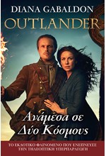 OUTLANDER 10 - ΑΝΑΜΕΣΑ ΣΕ ΔΥΟ ΚΟΣΜΟΥΣ