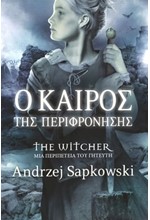 THE WITCHER-Ο ΚΑΙΡΟΣ ΤΗΣ ΠΕΡΙΦΡΟΝΗΣΗΣ