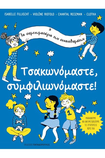 ΤΣΑΚΩΝΟΜΑΣΤΕ ΣΥΜΦΙΛΙΩΝΟΜΑΣΤΕ-ΤΑ ΣΗΜΕΙΩΜΑΤΑΡΙΑ ΤΩΝ ΣΥΝΑΙΣΘΗΜΑΤΩΝ